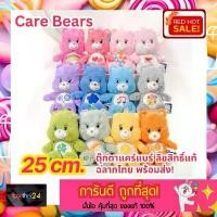 ราคา ถูกสุดๆ! ตุ๊กตาแคร์แบร์ ตุ๊กตาหมี CARE BEARS ขนาด 25 CM. ลิขสิทธิ์แท้ สีชมพู Cheer /สีฟ้า Bedtime/สีน้ำเงิน Besico Bigc แนะนำ (1732192215564584043)