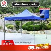ราคา Topsun เต๊นท์พับ ผ้าใบ โครงสีดำ ขนาด 2x2 3x3 เมตร 800D มี สีเขียว สีน้ำเงิน สีแดง (1730585139555699423)