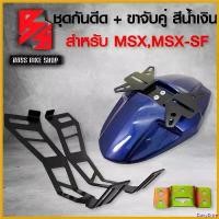ราคา DairyDrive ความคงทน ชุดกันดีด MSX,MSX-SF กันดีด DEMON125 งาน ABS สีน้ำเงิน พร้อมที่ใส่ป้ายทะเบียน + ขาคู่อย่างหนา พร้อมอุปกรณ์ Motorcycle มอเตอร์ไซค์ รถ มือ ลิง ไทเทเนียม (1730808129864895432)