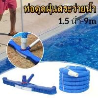 ราคา สายดูดตะกอนสระว่ายน้ำ ท่อดูดน้ำ สายดูดน้ำ PE ขนาด 1.5 นิ้ว ยาว 9 เมตร（สีน้ำเงิน）ใช้ทำความสะอาดทราย หิน เศษใบไม้ และเศษตะกอนที่ก้นสระได้อย่าง (1729732646111054527)