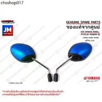 ราคา กระจกมองหลังสีน้ำเงิน, กระจกมองหลังซ้าย,กระจกมองหลังขวา สำหรับรถ เเท้ศูนย์ YAMAHA GRAND FILANO HYBRID สีน้ำเงิน 2021 (1731908760052925927)