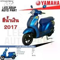 ราคา ขายร้อน ชุดสี กาบ แฟริ่ง แท้เบิกศูนย์ สีน้ำเงิน สติ๊กเกอร์สีเขียว GRAND FILANO ปี 2017 สีน้ำเงิน ชุดสี,แฟริ่ง YAMAHA (1731605818772457454)