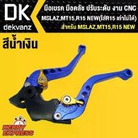ราคา มือเบรค มือคลัช ปรับระดับ MSLAZ,MT15,R15 NEW (ใส่R15 เก่าไม่ได้) งาน CNC สีน้ำเงิน (1731424017106633943)