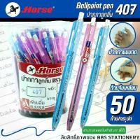 ราคา เก็บเงินปลายทาง. Horse ปากกาลูกลื่นตราม้า H-407 0.5มม. สีน้ำเงิน (50ด้าม) (1732299906766637387)