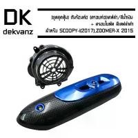 ราคา กันร้อนท่อ(ครอบท่อ) สำหรับ SCOOPY-i(2017) เคฟล่า/สีน้ำเงิน+ ครอบใบพัด สำหรับ ZOOMER-X 2015/SCOOPY-i 2017สีเคฟล่าดำ คลังสินค้า (1731510124143215908)