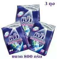 ราคา (3ถุง) ผงซักฟอก เปา ซิลเวอร์ นาโน Pao Silver Nano 800กรัม สีน้ำเงิน ขนาด 800 กรัม (1731917194731292587)