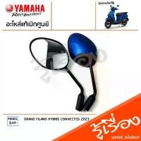 ราคา กระจกมองหลัง กระจก ซ้ายขวา กระจกมองหลัง สีน้ำเงิน แท้เบิกศูนย์ YAMAHA GRAND FILANO HYBRID CONNECTED 2023 (1731665057556432144)