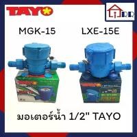 ราคา HughShop74 มิเตอร์น้ำ 1/2" TAYO MGK-15 (LXS-15E) มาตรวัดน้ำ สีน้ำเงิน ที่นิยมมากที่สุด (1731378431366236349)