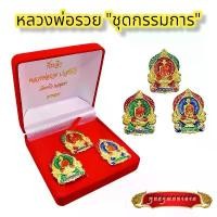 ราคา B016 จี้ หลวงพ่อรวย วัดตะโก รุ่น รวยพันล้าน 3 องค์ ชุดกรรมการ ลงยา สีเขียว สีแดง สีน้ำเงิน พร้อมกล่อง คําแนะนําผลิตภัณฑ์ใหม่ของเดือนนี้ (1732204666001786722)