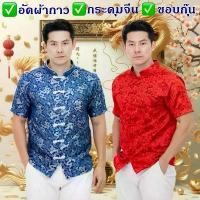 ราคา เสื้อตรุษจีน ลายมังกร ผู้ชาย ผ้าไหมจีน ลายมังกร 3 มิติ สีแดง สีน้ำเงิน เสื้อคอจีน ชุดจีนผู้ชาย แนะนำ (1731634175117854024)