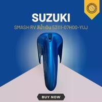 ราคา บังโคลนหน้า ซูซูกิแท้ SMASH RV สีน้ำเงิน 53111-07H00-YUJ มอเตอร์ไซค์ Motorcycle (1730496920058301257)