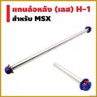 ราคา inscrishop ใช้งานได้ แกนล้อหลัง (เลส) H-1 สำหรับ MSX, MSX-SF สีน้ำเงิน กระจก ปลาย แฮนด์ scoopy Motorcycle มอเตอร์ไซค์ สแตนเลส รถ (1730487912104036399)