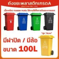 ราคา ถังขยะพลาสติก 100ลิตร (มีล้อ) ถังขยะกทม. ถังขยะพลาสติกหนา (ฝาเรียบ) สีน้ำเงิน/เขียว/เหลือง/ดำ/แดง ถังขยะพลาสติก ถังขยะมีฝาปิด คุณภาพดี ทนทาน สวยงาม (1732100500299744697)