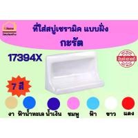 ราคา มาถึงตรงเวลา ที่วางสบู่เซรามิค แบบฝัง KARAT(กะรัต) K-17394X สีฟ้าน้ำทะเล สีงา สีฟ้า สีชมพู สีแดง สีน้ำเงิน สีขาว สิ่งที่ดีที่สุดบนอินเตอร์เน็ต (1732184757959624430)