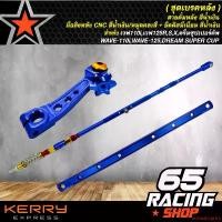 ราคา ใช้งานได้ ชุดเบรคหลัง (สายดั้มหลัง สีน้ำเงิน+มือลิงหลัง CNC สีน้ำเงิน/หมุดคละสี+ยึดดิสมีเนียม น้ำเงิน) motorcycle มอเตอร์ไซค์ (1731655148704008885)