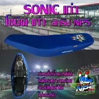 ราคา เบาะมอเตอร์ไซค์ปาดทรงกลาง รุ่น SONIC เก่า (โซนิค เก่า) ลาย NPS 33 ปี สีน้ำเงิน cbr 300 ต่อ พ่วงข้าง เรือนไมล์ เวฟ 100 ubox (1732119514761365404)