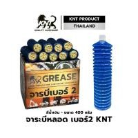 ราคา KNT จารบี จาระบีหลอด เบอร์2 สีน้ำเงิน 400กรัม | จำนวน 10/20/30 หลอด จาระบีตัวหนอน ทนความร้อนสูง กันน้ำ ไม่ละลาย (1731860025665358728)