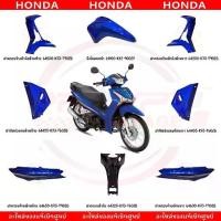ราคา ชุดสี HONDA WAVE125I ปี2020 (สีน้ำเงิน) ของแท้เบิกศูนย์ (1731976057632163679)