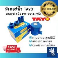 ราคา [พร้อมส่ง] มิเตอร์น้ำ PVC ยี่ห้อ TAYO สีน้ำเงิน มาตราวัดน้ำ ขนาด 1/2 นิ้ว (4หุน) ผ่านตราฐานทุกตัวISO9001:2015 (1731961003032545523)