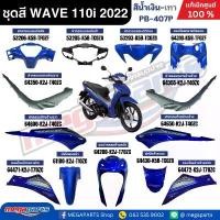 ราคา ชุดสีทั้งคัน เวฟ WAVE 110i LED HONDA ปี 2022 สีน้ำเงิน-เทา PB-407P ล้อแม็ก แท้เบิกศูนย์ฮอนด้า (Megaparts Store) (1732184902726092426)