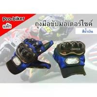 ราคา Pro-Biker แท้ ถุงมือขับรถ ถุงมือมอเตอร์ไซค์ สีน้ำเงิน (1731815634164483961)