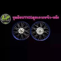 ราคา ชุดล้อ(สีน้ำเงิน) เวฟ110i-เวฟ125iปลาวาฬ ดุมหน้าดิสเจาะ-หลังดั้มเจาะกลึงด้าน ล้อโลสีน้ำเงิน 1.20-17“1.40-17 ซี่ชุป ขึ้นล้อตั้งซี่ พร้อมใส่ รถ มอเตอร์ไซค์ (1730104551752239157)
