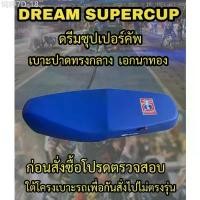 ราคา เบาะปาดเอกนาทองรุ่น DREAM SUPERCUP (ดรีมซุปเปอร์คัพ) ปาดทรงกลาง เอกนาทอง NA-THONG สีน้ำเงิน (1732096048401254310)