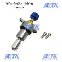 ราคา ตัวตั้งเบาเรือนลิ้นเร่ง CBR-250 สีน้ำเงิน (1731427416161093609)