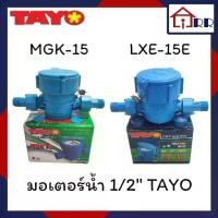 ราคา พร้อมส่งจากไทย มิเตอร์น้ำ 1/2" TAYO MGK-15 (LXS-15E) มาตรวัดน้ำ สีน้ำเงิน (1731492691298649987)