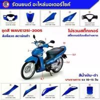 ราคา ชุดสี HONDA WAVE125i ปี 2005 สีน้ำเงิน-ดำ BUB ล้อซี่ลวด สตาร์ทเท้า ดิสก์เบรกหน้า เปลือกสีwave125iไฟเลี้ยวบังลม (1731938032409347433)