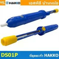 ราคา [ 1 ชิ้น] DS01P ตัวดูดตะกั่ว Desoldering ที่ดูดตะกั่วแบบปั๊ม DS01P สำหรับดูดตะกั่วหลอมเหลว สีน้ำเงินHakko Pump Desold... คลังสินค้า (1731940119611081903)