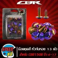 ราคา ปัจจุบัน น๊อตชุดสี หัวก้นหอย สีน้ำเงิน 13 ตัว สำหรับ CBR150R ปี14-17,CBR150 ปี14-17 (สแตนเลสแท้) (1731752165007919405)