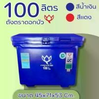ราคา ถังน้ำ ถังเก็บน้ำ ถังน้ำแข็ง ถังแช่ ถังน้ำดื่ม ถังแช่น้ำแข็ง ขนาด 100 ลิตร ตราดอกบัว สีน้ำเงิน สีแดง ส่งฟรีทั่วประเทศ (1731456363255598059)