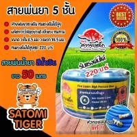ราคา สายพ่นน้ำยา (ม้วนเต็ม) ตราควายเหล็ก หนา 5ชั้น ยาว 50เมตร (สีน้ำเงิน) รองรับแรงดันได้ 120 บาร์ สายพ่นยา สายยางพ่นยา สายเครื่องพ่นยา เหนียวหนาทน (1731825989661001148)