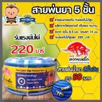 ราคา สายพ่นน้ำยา (ม้วนเต็ม) ตราควายเหล็ก หนา 5ชั้น ยาว 50เมตร (สีน้ำเงิน) รองรับแรงดันได้ 120 บาร์ สายพ่นยา สายยางพ่นยา พ่นยา สายเครื่องพ่นยา เหนียวหนาทน (1731826660449420387)