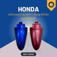 ราคา บังโคลนหน้า SCOOPY-I สีชมพู สีน้ำเงิน ของแท้ฮอนด้า 61100-KYT-900ZF 61100-KYT-900ZK (1730972453493508937)