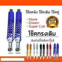 ราคา โช๊คหลังเวฟ100,เวฟ110i,เวฟ125,WAVE125R,S,X,DREAM SUPER CUP, โช๊คหลังเดิมเวฟ ทุกรุ่น (สีน้ำเงิน) (1731986693466391747)