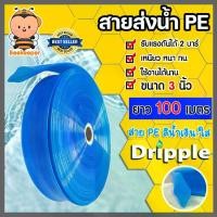 ราคา สายส่งน้ำ PE Dripple (สีน้ำเงิน-ใส) ขนาด 3 นิ้ว ยาว 100 เมตร สายPE สายพีอีส่งน้ำ สายส่งน้ำ เหนียว ทนทาน (1731874812640987235)