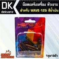 ราคา อุปกรณ์แต่งรถ น๊อตแคร้งเครื่อง หัวเจาะ สำหรับ WAVE-125i, เวฟ125ไอ สีน้ำเงิน (น๊อตแคร้งเครื่อง) มีบริการเก็บปลายทาง (1731567795707545026)