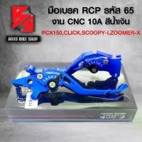 ราคา [พร้อมส่ง] มือเบรคPCX150,CLICKรุ่นไม่คอมบาย,SCOOPY-I,สกู๊ปปี้ไอ,ZOOMER-X,ซูมเมอร์เอ็กซ์ (รหัส65) งาน C สีน้ำเงิน RCP 10A (1731974640892740967)