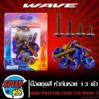 ราคา ปัจจุบัน น๊อตชุดสี หัวก้นหอย สีน้ำเงิน สำหรับ WAVE100S,WAVE110,WAVE-Z,เวฟ100,เวฟ110,เวฟZ 13 ตัว ชุดใหญ่ครบทั้งคัน (สแตนเลสแท้) (1731759161716869760)