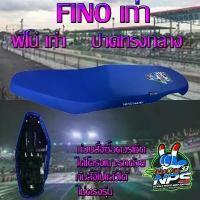ราคา เบาะมอเตอร์ไซค์รุ่น Fino เก่า (ฟีโน่เก่า) สีน้ำเงิน (1732192416454575343)