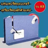 ราคา เครื่องรัดปากถุง ที่รัดปากถุง รุ่น K8 แท่นเทปรัดปากถุง เครื่องรัดถุงผัก เครื่องรัดปากถุง (สีน้ำเงิน) (1732078555932099602)