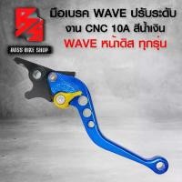 ราคา พร้อมส่ง. มือเบรคWAVE,มือเบรค WAVE110i,เบรคมือ สำหรับ WAVE ดิสทุกรุ่น (ปรับระดับ) งาน C (สีน้ำเงิน) 10A (1731767992219305231)