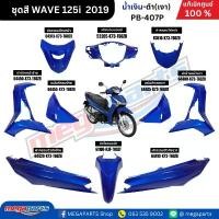 ราคา ชุดสีทั้งคัน Honda Wave 125i LED ปี 2018-2019 สีน้ำเงิน-ดำ PB-407P เวฟ แท้ศูนย์ฮอนด้า (Megaparts Store) (1732184864285100014)