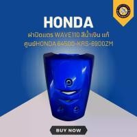 ราคา ฝาปิดแตร WAVE110 สีน้ำเงิน แท้ศูนย์HONDA 64500-KRS-6900ZM (1731023017408891721)