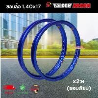 ราคา Falcon ขอบล้อ 1.40-17 สีน้ำเงิน [ขอบเรียบ] ฟอลคอน ของแท้!!!ตรงปก สีสด แข็งแรง (1ชุดได้2วง) (1731021657997019504)