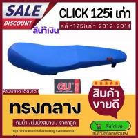 ราคา เบาะปาด คลิก125i ตัวเก่า ทรงกลาง Click125i ตัวเก่า ผ้าเรดเดอร์ สีดำ สีแดง สีน้ำเงิน เบาะมอเตอร์ไซค์ Motorcycle pcx160 แต่งสวย ไมล์ดิจิตอล เวฟ 125 led kr 150 ท้าย เป็ด ชิว (1731982549924415121)