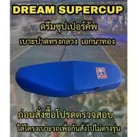 ราคา เบาะปาดเอกนาทองรุ่น DREAM SUPERCUP (ดรีมซุปเปอร์คัพ) ปาดทรงกลาง เอกนาทอง NA-THONG สีน้ำเงิน (1732061841442703129)