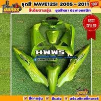 ราคา ชุดสีเวฟ125i เวฟ125s WAVE125i WAVE125S ไฟเลี้ยวบังลม ครบชุด 14/13 ชิ้น พร้อมสติ๊กเกอร์ สีเขียว125 (1731887087838594255)
